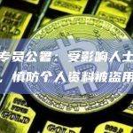 私隐专员公署：受影响人士提高警惕，慎防个人资料被盗用