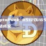 CryptoPunk #512以165 ETH价格成交