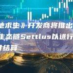 《绝地求生》开发商将推出Cosmos生态链Settlus以进行USDC支付结算