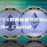 收购FTX的竞标者包括Bullish和Tribe Capital