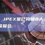 香港警方：JPEX案已拘捕8人，下午4时召开案情简报会