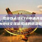 数据：现货以太坊ETF申请并没有引起以太坊社交媒体情绪的明显转变