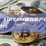 币安：XIRTAM退款资产已打入智能合约