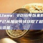 DefiLlama：2016年以来网络犯罪分子已从加密领域窃取了超过70亿美元资金