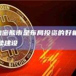 CZ：加密熊市是布局投资的好机会，币安将继续建设