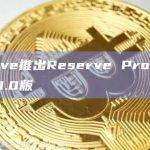 Reserve推出Reserve Protocol V1 3.0.0版
