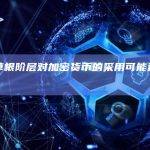研究：草根阶层对加密货币的采用可能还没有达到顶峰