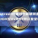 Highstreet归属钱包解锁转出203万枚HIGH至0x867并分发至132个地址