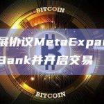 元宇宙扩展协议MetaExpand(UMM)将上线LBank并开启交易