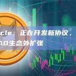 Chronicle：正在开发新协议，计划向MakerDAO生态外扩张