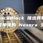 AllianceBlock 推出具有先进链上订单簿的 Nexera 交易所
