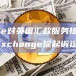 Ripple对英国汇款服务提供商GCC Exchange提起诉讼