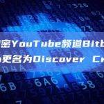 知名加密YouTube频道Bitboy Crypto更名为Discover Crypto