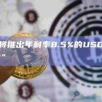 Ledn将推出年利率8.5%的USDT“增长账户”