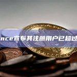 Binance宣布其注册用户已超过1.5亿