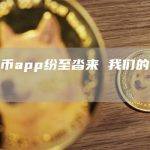 比特币app纷至沓来 我们的选择是？