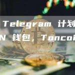 随着 Telegram 计划整合 TON 钱包，Toncoin 飙升…