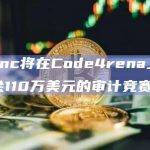 zkSync将在Code4rena上开展总奖金110万美元的审计竞赛