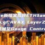 Curve新提案拟将ETH<>AVAX LayerZero桥接添加至Gauge Controller