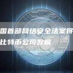 美国首部网络安全法案将抑制比特币公司发展