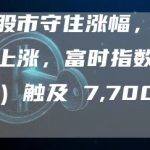 欧洲股市守住涨幅，结束一周上涨，富时指数 (FTSE) 触及 7,700 英镑