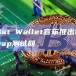 UniSat Wallet宣布推出brc20-swap测试网