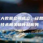 云南省大数据公司成立，经营范围含区块链技术相关软件和服务