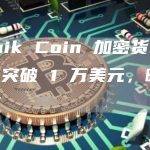 Sonik Coin 加密货币预售已突破 1 万美元，明天结束