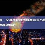 分析师：交易所比特币储备减少凸显了长期持有者的信心