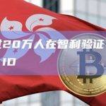 已有超过20万人在智利验证了自己的World ID