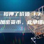 FBI 扣押了价值 1.7 万美元的加密货币，此举堪称大胆