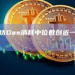 以太坊Gas消耗中位数创近一个月新低