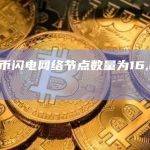 比特币闪电网络节点数量为16,240个