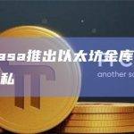 托管平台Casa推出以太坊金库中继服务以增强用户隐私