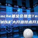 Avalanche基金会推出Ted Yin资助计划以扩大开源技术开发