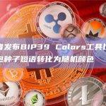 开发者发布BIP39 Colors工具以将加密钱包种子短语转化为随机颜色