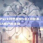 HashPack钱包发布v9.1.0版本，添加对ECDSA帐户的支持