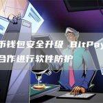 比特币钱包安全升级 BitPay与英特尔合作进行软件防护