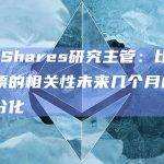CoinShares研究主管：比特币和股票的相关性未来几个月内将继续分化