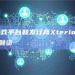 Web3游戏平台和发行商Xterio完成1500万美元融资