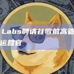 OP Labs聘请谷歌前高管担任首席运营官