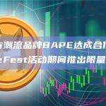 BAYC与潮流品牌BAPE达成合作，将于香港ApeFest活动期间推出限量实物产品