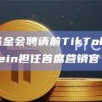 Fantom基金会聘请前TikTok高管Joseph Epstein担任首席营销官