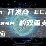 ZCash 开发商 ECC 对 Coinbase 的双重支出警告做出反应