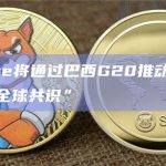 Coinbase将通过巴西G20推动加密货币规则的“全球共识”