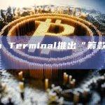 Token Terminal推出“筹款”数据集功能