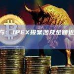 香港警方：JPEX报案涉及金额近15亿港元