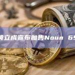 黄立成宣布抛售Noun 69