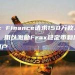 Frax Finance请求150万枚ARB拨款，用以激励Frax稳定币和质押ETH用户