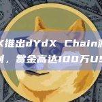 dYdX推出dYdX Chain漏洞赏金计划，赏金高达100万USDC